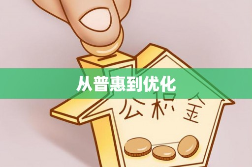 晋安从普惠到优化