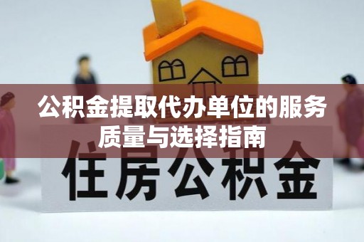 晋安公积金提取代办单位的服务质量与选择指南