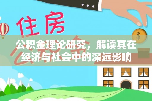 晋安公积金理论研究，解读其在经济与社会中的深远影响