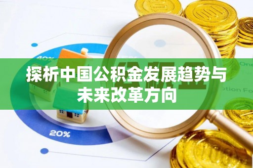 晋安探析中国公积金发展趋势与未来改革方向