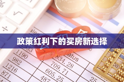晋安政策红利下的买房新选择