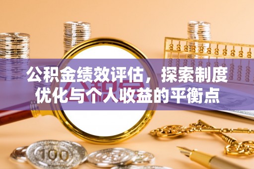 晋安公积金绩效评估，探索制度优化与个人收益的平衡点