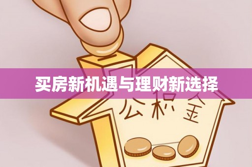 晋安买房新机遇与理财新选择