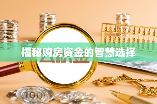 晋安揭秘购房资金的智慧选择