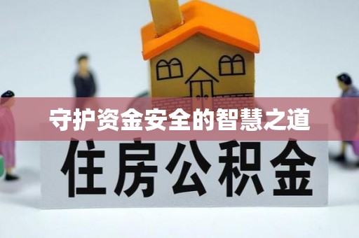 晋安守护资金安全的智慧之道