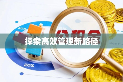 晋安探索高效管理新路径