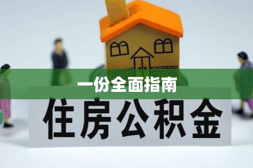 晋安一份全面指南