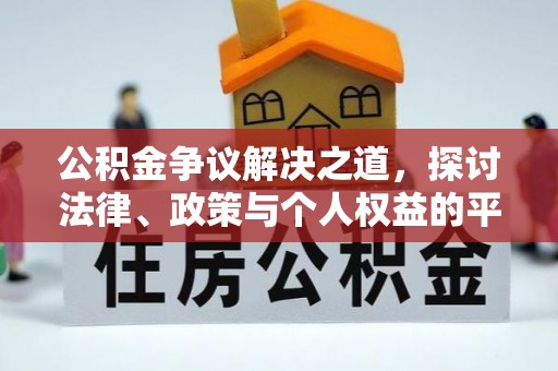 晋安公积金争议解决之道，探讨法律、政策与个人权益的平衡