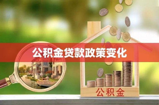 晋安公积金贷款政策变化