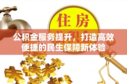 晋安公积金服务提升，打造高效便捷的民生保障新体验