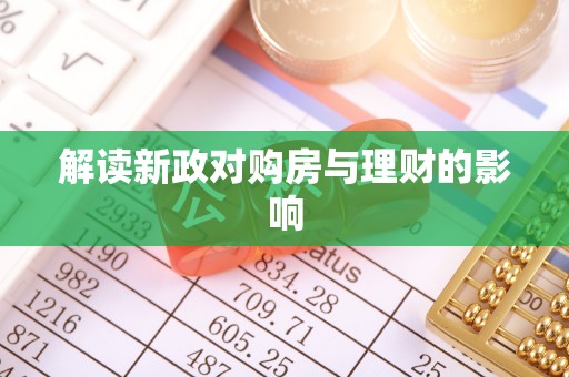 晋安解读新政对购房与理财的影响