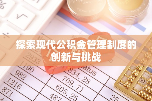 晋安探索现代公积金管理制度的创新与挑战