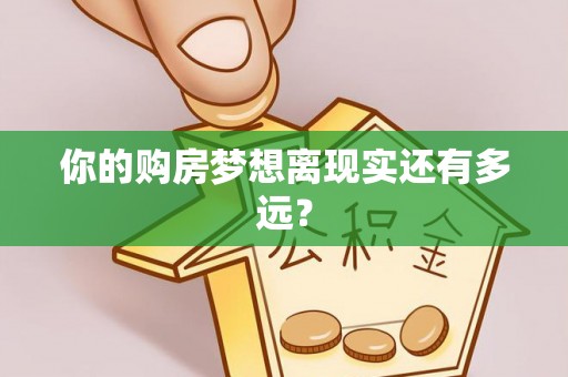 晋安你的购房梦想离现实还有多远？