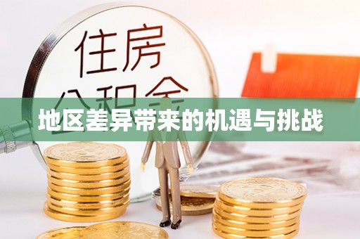 晋安地区差异带来的机遇与挑战