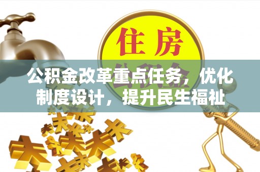 晋安公积金改革重点任务，优化制度设计，提升民生福祉