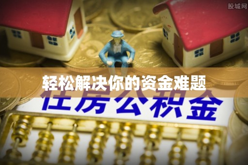 晋安轻松解决你的资金难题