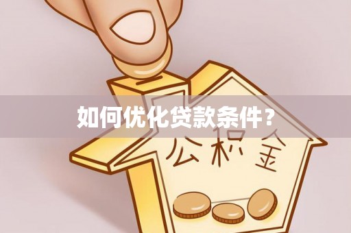 晋安如何优化贷款条件？