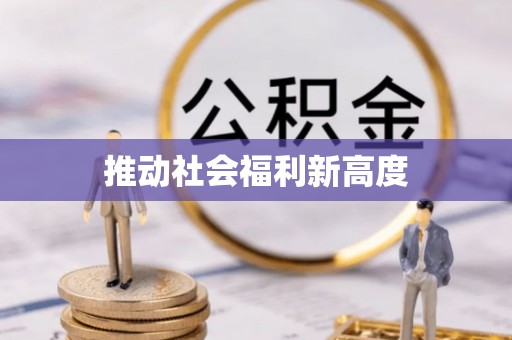 晋安推动社会福利新高度