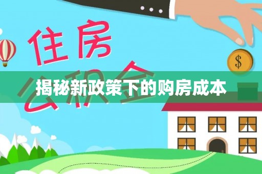 晋安揭秘新政策下的购房成本