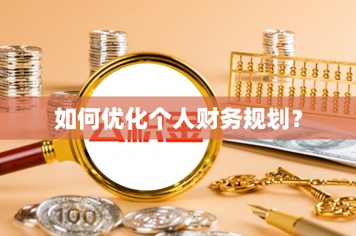 晋安如何优化个人财务规划？