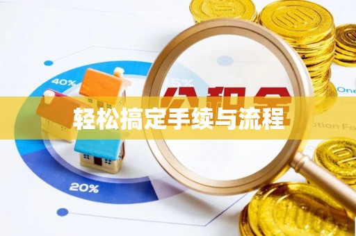 晋安轻松搞定手续与流程