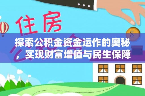 晋安探索公积金资金运作的奥秘，实现财富增值与民生保障