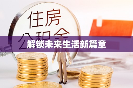晋安解锁未来生活新篇章