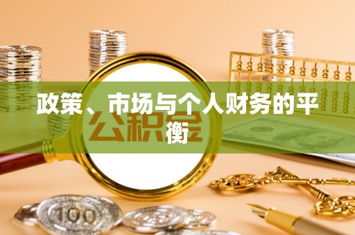 晋安政策、市场与个人财务的平衡