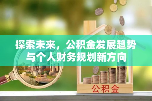 晋安探索未来，公积金发展趋势与个人财务规划新方向