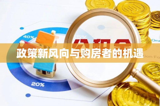 晋安政策新风向与购房者的机遇