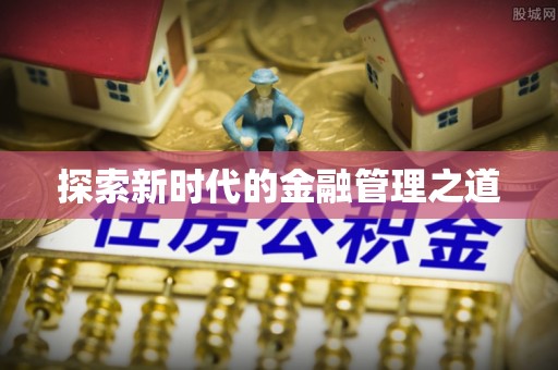 晋安探索新时代的金融管理之道