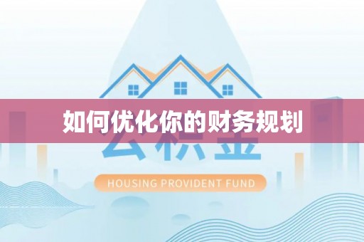 晋安如何优化你的财务规划