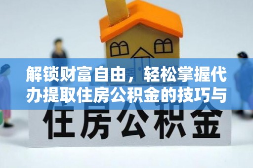晋安解锁财富自由，轻松掌握代办提取住房公积金的技巧与攻略