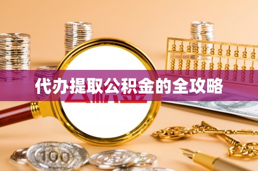 晋安代办提取公积金的全攻略