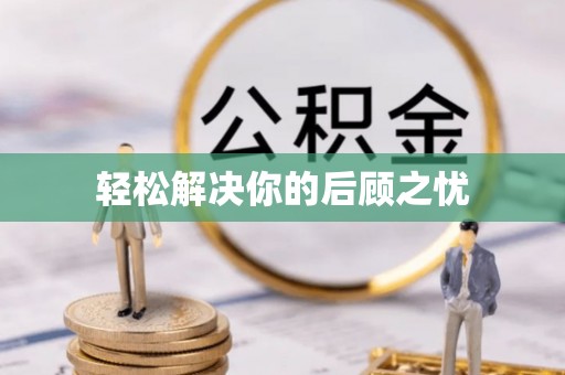 晋安轻松解决你的后顾之忧
