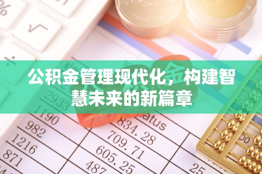晋安公积金管理现代化，构建智慧未来的新篇章