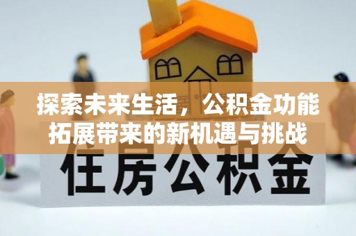 晋安探索未来生活，公积金功能拓展带来的新机遇与挑战