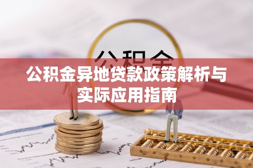 晋安公积金异地贷款政策解析与实际应用指南