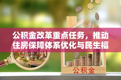 晋安公积金改革重点任务，推动住房保障体系优化与民生福祉提升