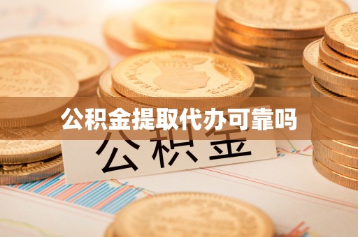 晋安公积金提取代办可靠吗