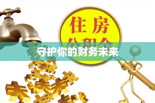 晋安守护你的财务未来