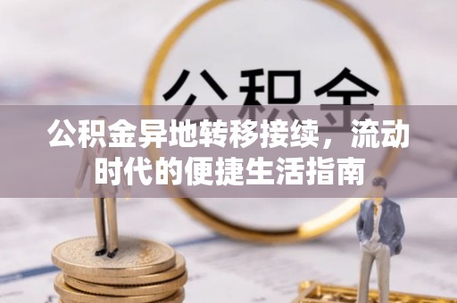 晋安公积金异地转移接续，流动时代的便捷生活指南