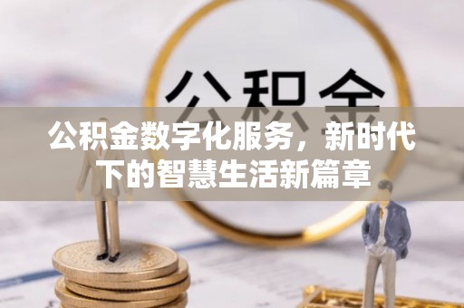 晋安公积金数字化服务，新时代下的智慧生活新篇章