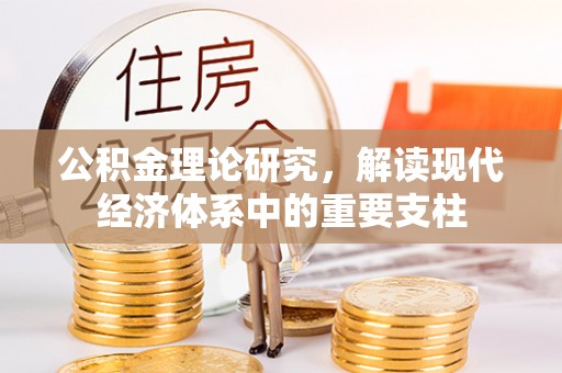 晋安公积金理论研究，解读现代经济体系中的重要支柱