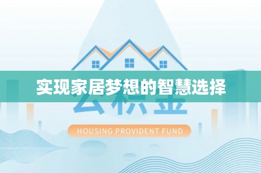 晋安实现家居梦想的智慧选择