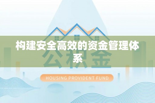 晋安构建安全高效的资金管理体系