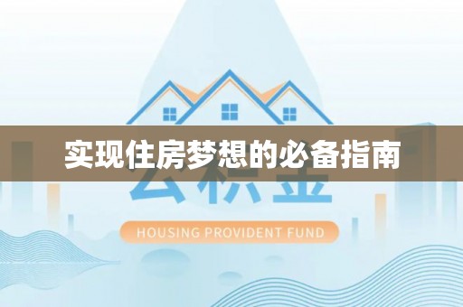 晋安实现住房梦想的必备指南
