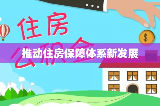 晋安推动住房保障体系新发展