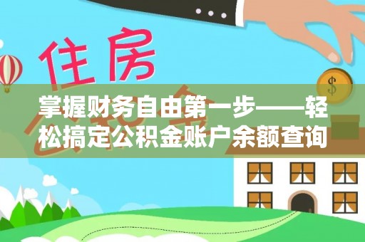 晋安掌握财务自由第一步——轻松搞定公积金账户余额查询的方法与技巧