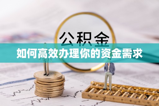 晋安如何高效办理你的资金需求
